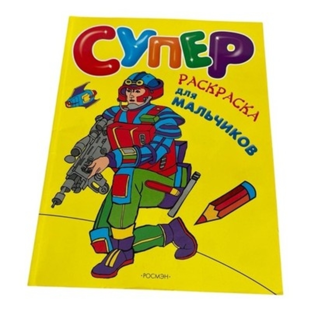 Super Coloring Book for Boys Russian Kids Activity Book Lot of 2 2006 New